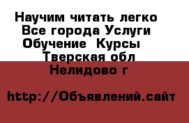 Научим читать легко - Все города Услуги » Обучение. Курсы   . Тверская обл.,Нелидово г.